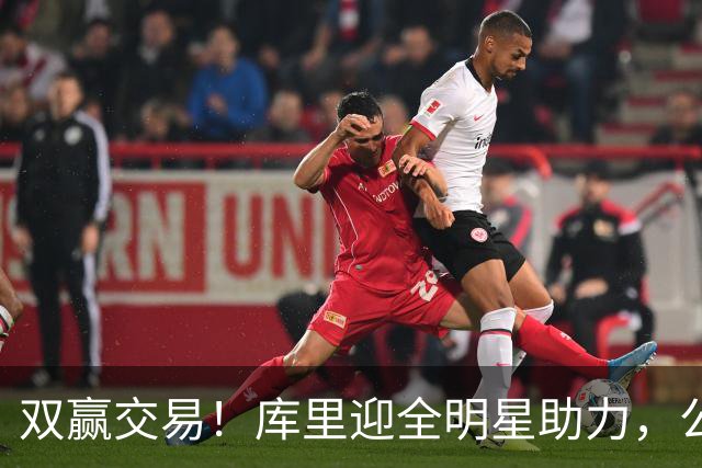 双赢交易！库里迎全明星助力，公牛成功重建